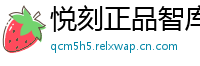 悦刻正品智库